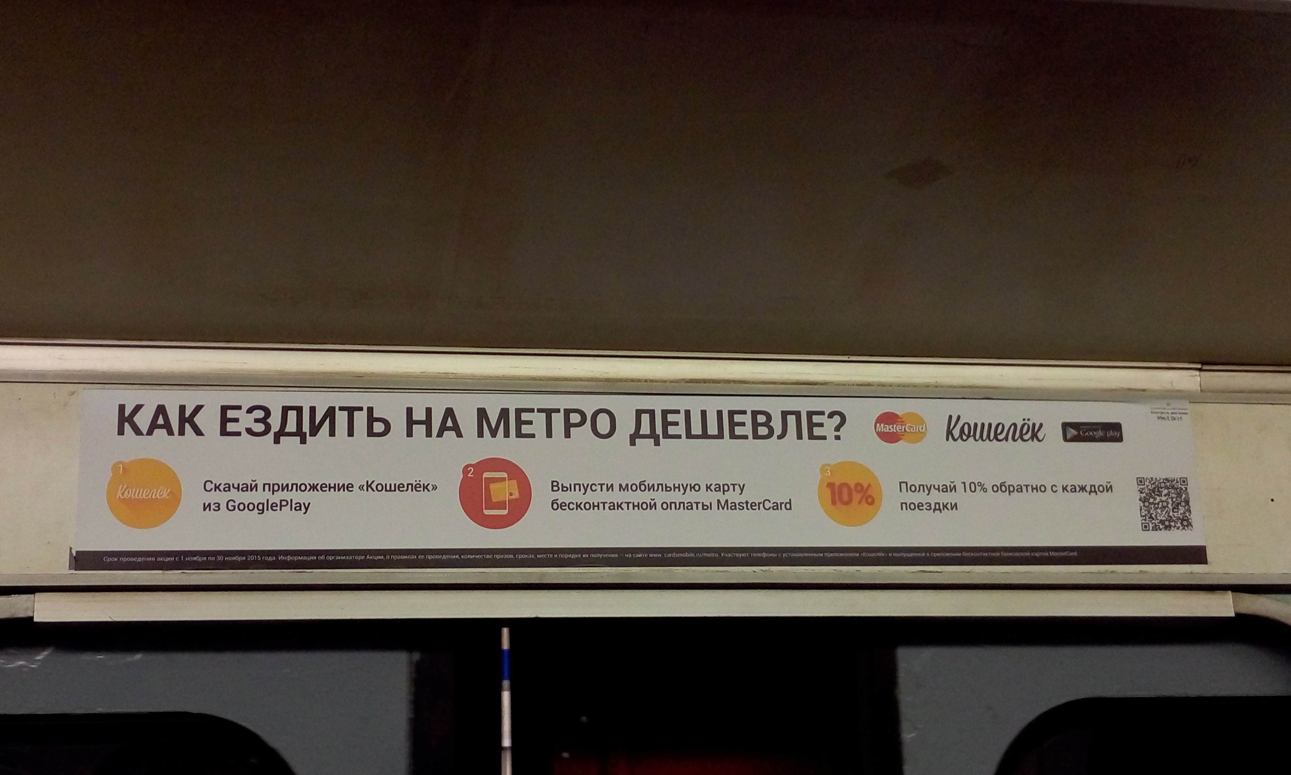 Метрополитен вернет 10% пользователям PayPass!