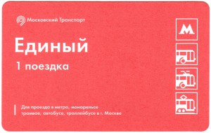 Билет московского метро